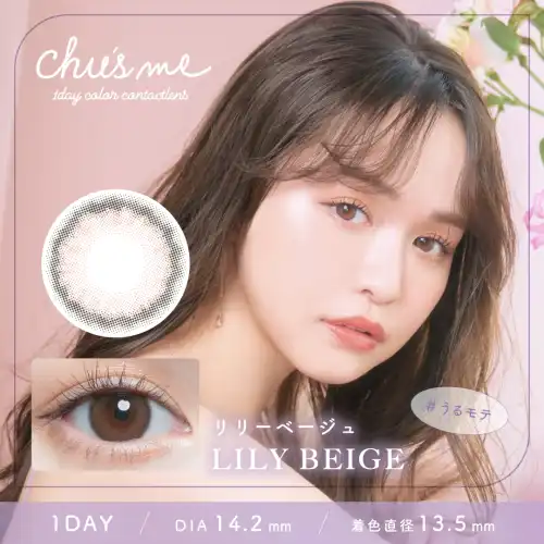 リリーベージュ Lily Beige Chu's me 1day チューズミー 10枚入